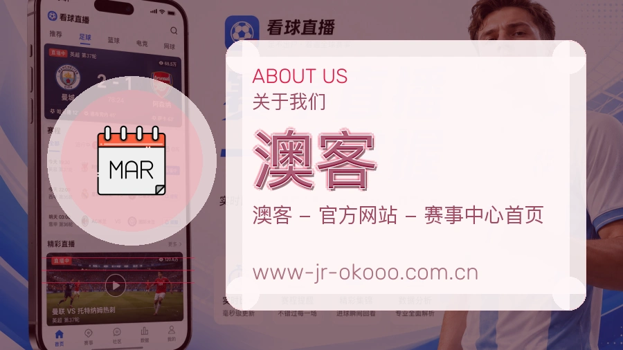 澳客关于平台与用户服务展示